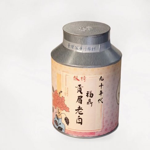 90年代 特級 福鼎貢眉老白 2