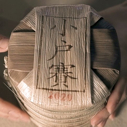 2020/2021/2022小戶賽普洱茶餅 4