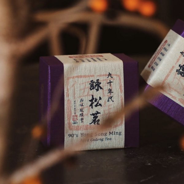 九十年代 詠松茗 90’s Yong Song Ming Aged Oolong Tea