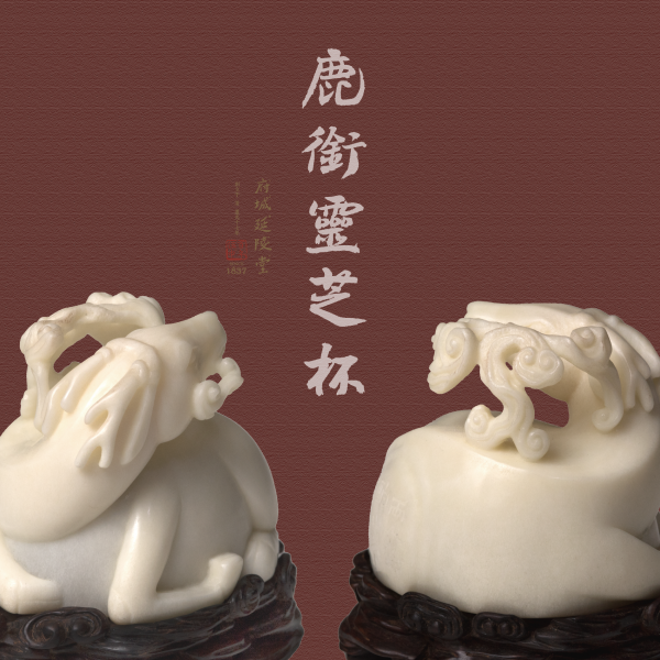 鹿銜靈芝杯