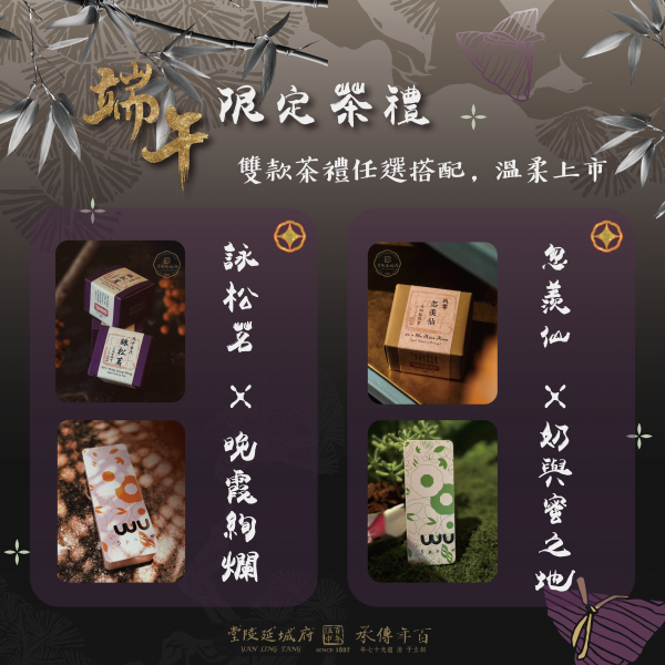 【限量預訂】茶與選物的節氣聯名