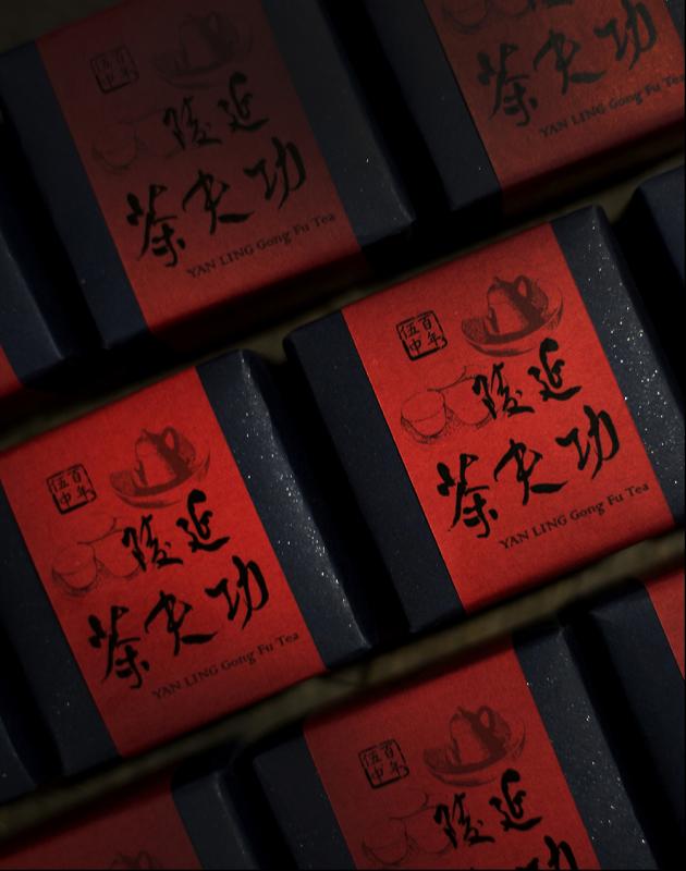 延陵功夫茶 YAN LING Gong Fu Tea 3