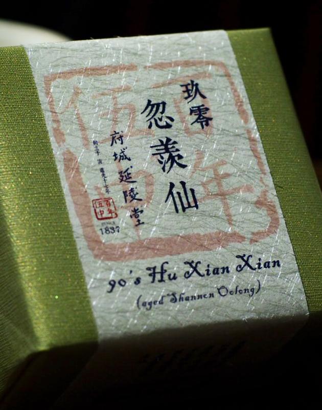 玖零忽羨仙 90’s Hu Xian Xian 2